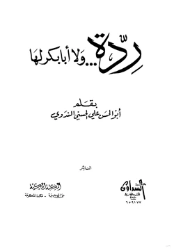 كتاب ردة ولا أبا بكر لها