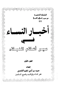 كتاب أخبار النساء في سير أعلام النبلاء pdf