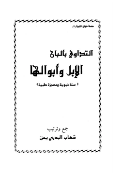 كتاب التداوي بألبان الإبل وأبوالها سنة نبوية ومعجزة طبية pdf