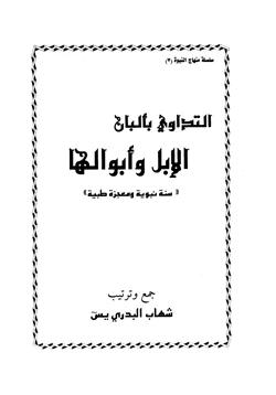 كتاب التداوي بألبان الإبل وأبوالها سنة نبوية ومعجزة طبية