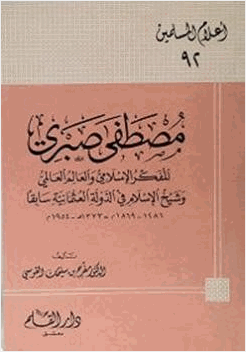 مصطفى صبري المفكر الإسلامي والعالم العالمي وشيخ الإسلام في الدولة العثمانية سابقا