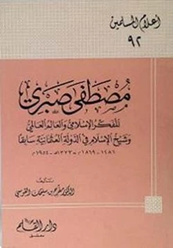 كتاب مصطفى صبري المفكر الإسلامي والعالم العالمي وشيخ الإسلام في الدولة العثمانية سابقا pdf
