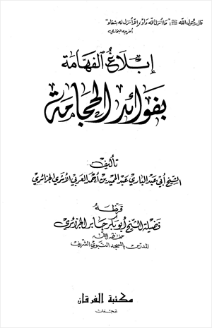 إبلاغ الفهامة بفوائد الحجامة