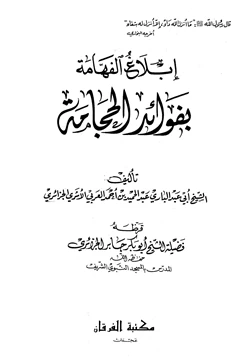 كتاب إبلاغ الفهامة بفوائد الحجامة