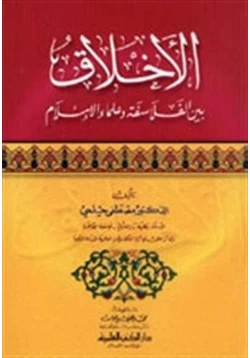 كتاب الأخلاق بين الفلاسفة وعلماء الإسلام