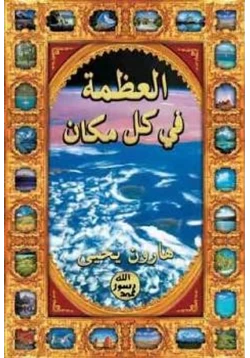 كتاب العظمة في كل مكان pdf