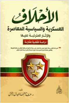 الأحلاف العسكرية والسياسية المعاصرة والآثار المترتبة عليها