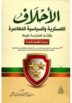كتاب الأحلاف العسكرية والسياسية المعاصرة والآثار المترتبة عليها pdf