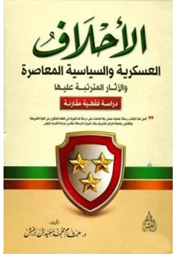 كتاب الأحلاف العسكرية والسياسية المعاصرة والآثار المترتبة عليها