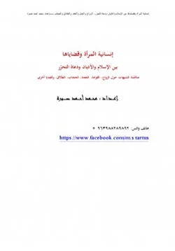 كتاب إنسانية المرأة وقضاياها بين الإسلام والأديان ودعاة التحرر pdf