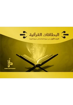 كتاب البطاقات القرآنية الجزء الأول