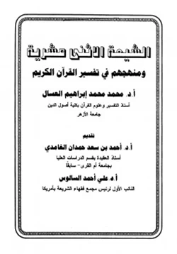 كتاب الشيعة الاثنى عشرية ومنهجهم في تفسير القرآن الكريم pdf