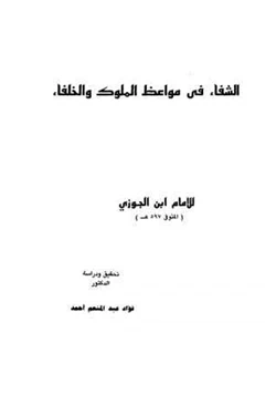 كتاب الشفاء في مواعظ الملوك والخلفاء pdf