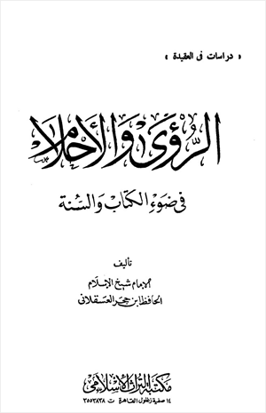 الرؤى والأحلام في ضوء الكتاب والسنة