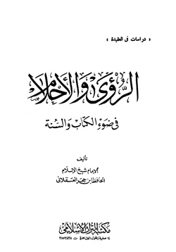 كتاب الرؤى والأحلام في ضوء الكتاب والسنة pdf