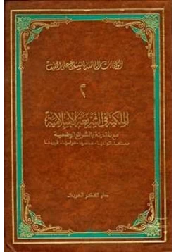 كتاب الملكية في الشريعة الإسلامية مع مقارنة بالشرائع الوضعية