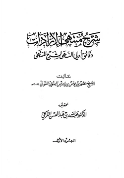 كتاب شرح منتهى الإرادات pdf