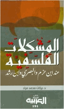 المشكلات الفلسفية عند ابن حزم و البصري وابن رشد