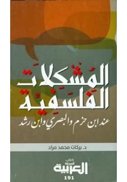 كتاب المشكلات الفلسفية عند ابن حزم و البصري وابن رشد pdf