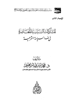 كتاب المشاركات السياسية المعاصرة في ضوء السياسة الشرعية pdf