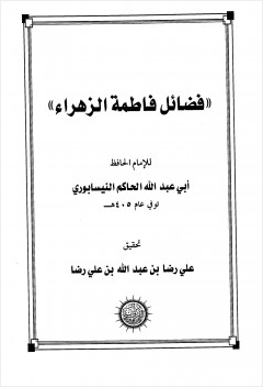 فضائل فاطمة الزهراء
