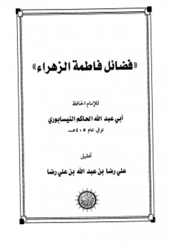 كتاب فضائل فاطمة الزهراء pdf