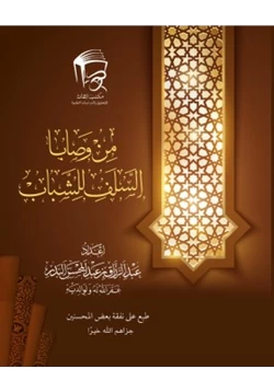 كتاب من وصايا السلف للشباب pdf