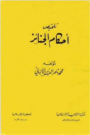 تلخيص أحكام الجنائز