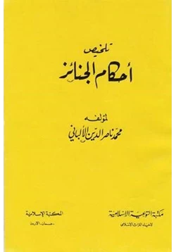 كتاب تلخيص أحكام الجنائز pdf