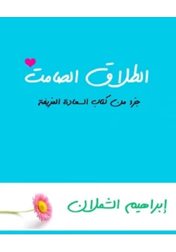 كتاب الطلاق الصامت pdf