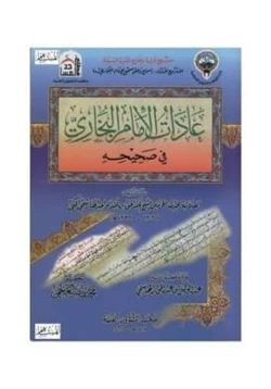 كتاب عادات الإمام البخاري في صحيحه