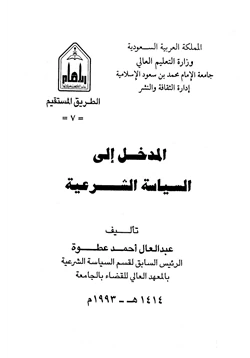 كتاب المدخل إلى السياسة الشرعية pdf