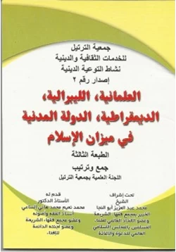 كتاب العلمانية الليبرالية الديمقراطية الدولة المدنية في ميزان الإسلام pdf