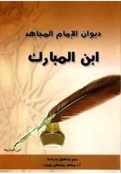 كتاب ديوان الإمام المجاهد ابن المبارك