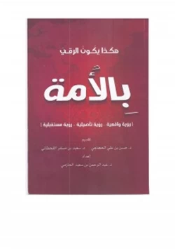 كتاب هكذا يكون الرقي بالأمة pdf