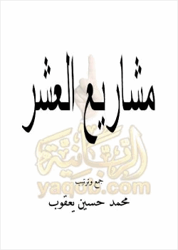 مشاريع العشر