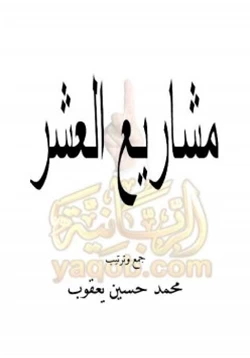 كتاب مشاريع العشر