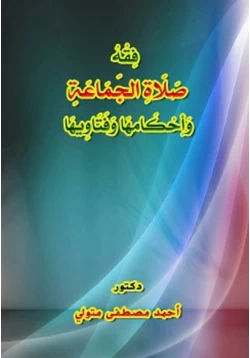 كتاب فقه صلاة الجماعة وأحكامها وفتاويها