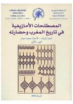 كتاب المصطلحات الأمازيغية في تاريخ المغرب وحضارته الجزء الأول pdf