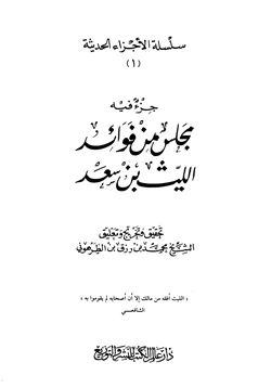 كتاب جزء فيه مجلس من فوائد الليث بن سعد