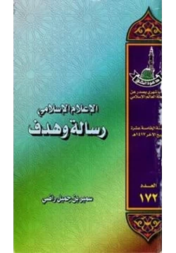 كتاب الإعلام الإسلامي رسالة وهدف