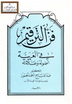 كتاب فن الترقيم في العربية أصوله وعلاماته pdf