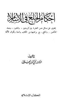 كتاب أحكام الخلع في الإسلام