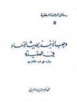 كتاب وجوب الأخذ بحديث الآحاد في العقيدة