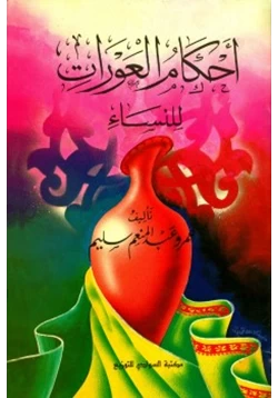 كتاب أحكام العورات للنساء pdf