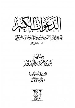 الدعوات الكبير