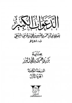 كتاب الدعوات الكبير pdf