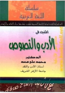 كتاب المنجد في الأدب والنصوص pdf