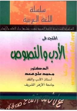 كتاب المنجد في الأدب والنصوص