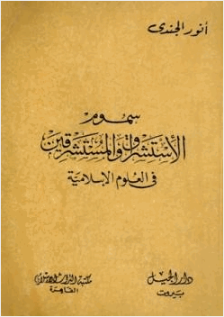 سموم الاستشراق والمستشرقون في العلوم الإسلامية